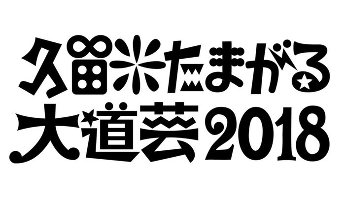 第5回 久留米たまがる大道芸2018 九州最大規模の大道芸フェスティバル！