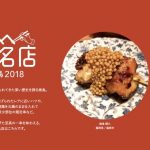 「食べログ 焼鳥 百名店 2018」を発表！福岡は2店ランクイン