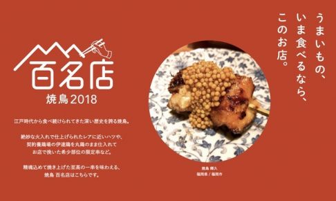 「食べログ 焼鳥 百名店 2018」を発表！福岡は2店ランクイン