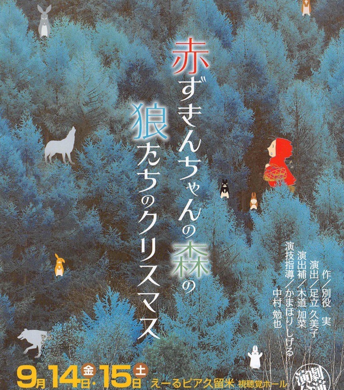 赤ずきんちゃんの森の狼たちのクリスマス くるめ市民劇団「ほとめき倶楽部」