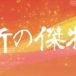 NHK 維新の傑物たち 明治維新の礎となった久留米藩「真木和泉」を特集