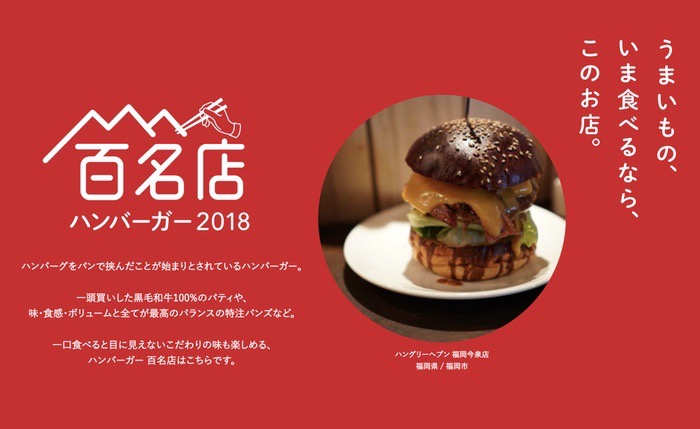 「食べログ ハンバーガー 百名店 2018」を発表！福岡は1店ランクイン
