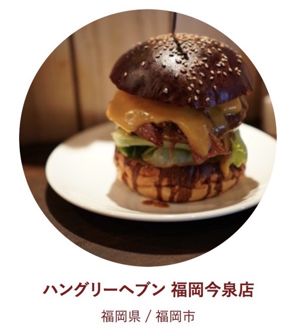 食べログ ハンバーガー 百名店 2018に入った福岡県 1店