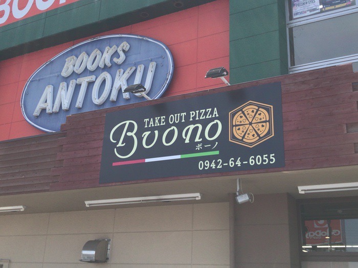 テイクアウト ピザ「BUONO」ブックスあんとく三潴店に8月オープン