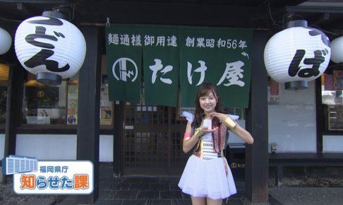福岡県庁知らせた課 食品ロス削減に取り組む久留米市のうどん店「たけ屋」