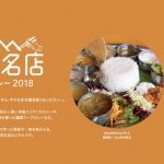「食べログ カレー 百名店 2018」を発表！福岡は1店ランクイン