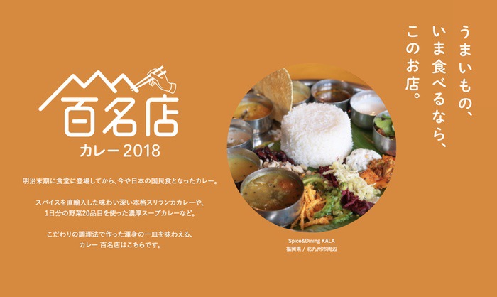 「食べログ カレー 百名店 2018」を発表！福岡は1店ランクイン