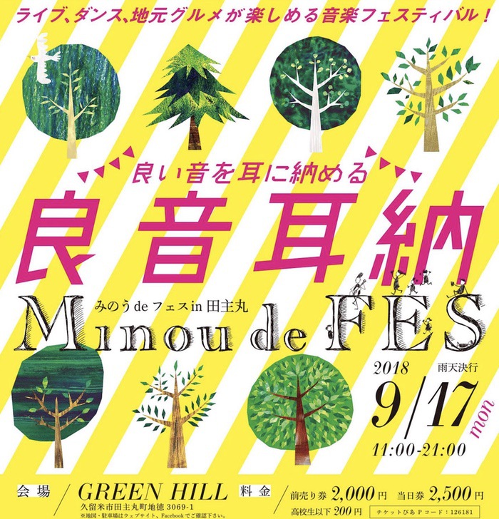 Minou de Fes（ミノウデフェス）良音耳納！ライブ、ダンス、地元グルメの音楽フェス