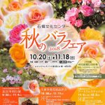 石橋文化センター「秋のバラフェア2018」400品種2,600株のバラ園
