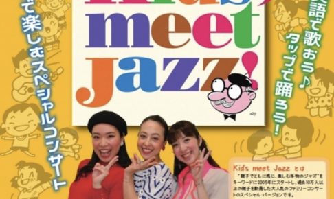 Kids meet Jazz ! 親子で楽しむコンサート【久留米市田主丸町】