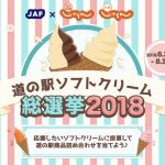 道の駅ソフトクリーム総選挙2018 西日本1位たちばな、2位くるめ