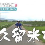 TVQ 「雨ニモマケズ、」朝倉幸男が今回訪れたのは久留米市安武町！