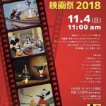 スクリーンデビュー90周年記念！ミッキーマウス映画祭2018 T・ジョイ久留米にて開催