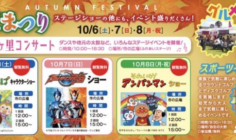 吉野ヶ里歴史公園「秋まつり」はなかっぱ、アンパンマンショーなどイベント盛りだくさん！
