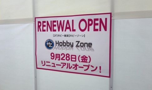 ホビーゾーン久留米店 9月28日リニューアルオープン【ゆめタウン久留米2F】