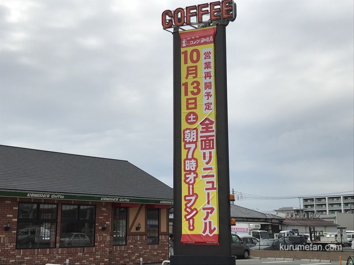 コメダ珈琲店 久留米インター店 豪雨被害後、10月リニューアルオープン！
