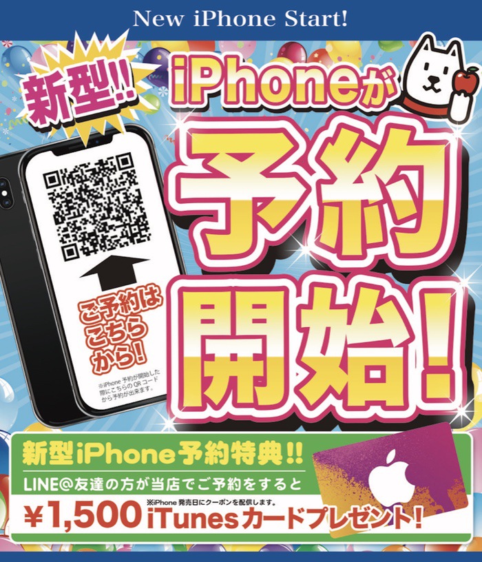 新型 iPhone予約受付開始！ソフトバンク久留米本町で予約・乗り換えするとお得！
