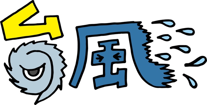 台風24号の影響により下水道フェアなどイベントが中止または延期に！【情報まとめ】