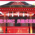 筑後市 恋木神社「良縁成就祭」秋色マルシェ恋びよりも同時開催