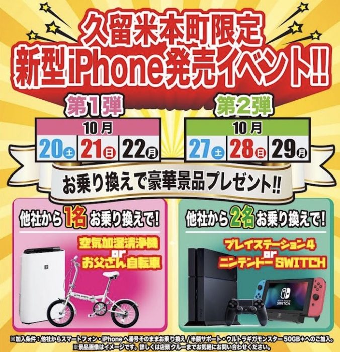 ソフトバンク久留米本町限定 新型iPhone発売イベント！乗り換えでPS4orスイッチが貰える！？
