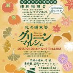 くるめ緑化センター 秋の植木祭「グリーンマルシェ」東京ドームより広い花と緑の楽園