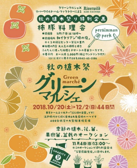 くるめ緑化センター 秋の植木祭「グリーンマルシェ」東京ドームより広い花と緑の楽園