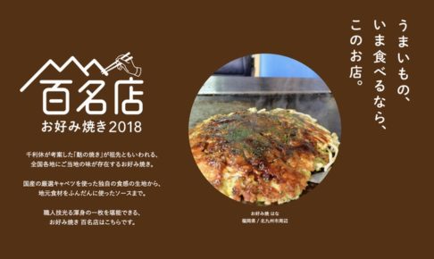「食べログ お好み焼き 百名店 2018」を発表！福岡は1店ランクイン