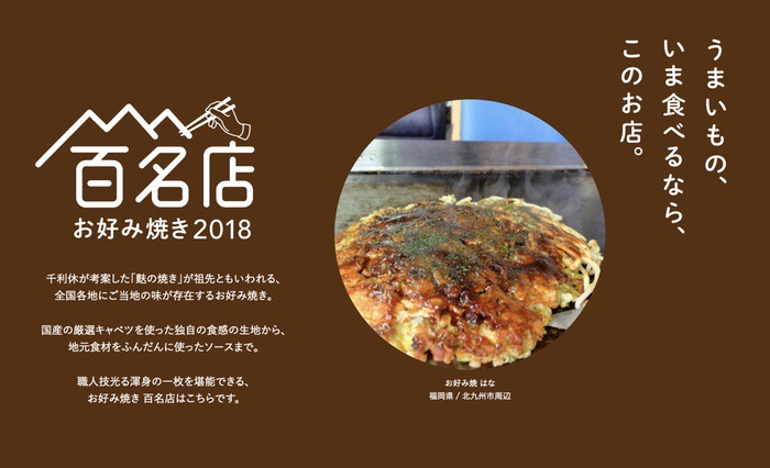 「食べログ お好み焼き 百名店 2018」を発表！福岡は1店ランクイン