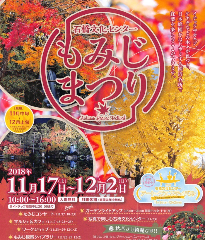 石橋文化センター「もみじまつり」日本庭園・園内各所で紅葉を楽しめる
