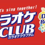 カラオケCLUB DAM 久留米店 文化街に11月15日オープン!