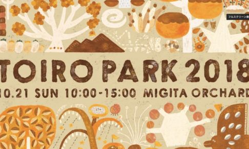 右田果樹園「TOIRO PARK 2018」柿の種飛ばし大会やマルシェ開催