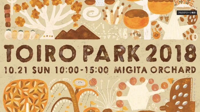 右田果樹園「TOIRO PARK 2018」柿の種飛ばし大会やマルシェ開催