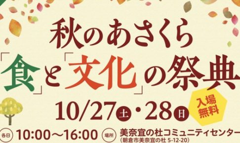 秋のあさくら食と文化の祭典 グルメ・マルシェ・ゆるキャラ撮影会