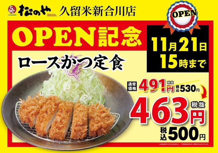松のや久留米新合川店 オープン記念
