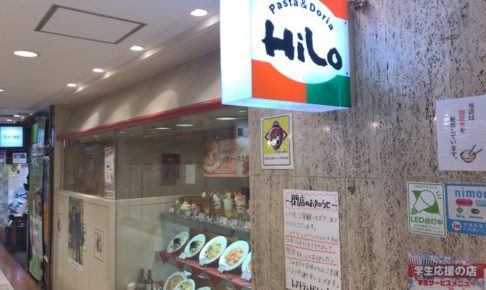 レストラン HiLo 10月31日をもって閉店 長く愛された洋食店【味のタウン】