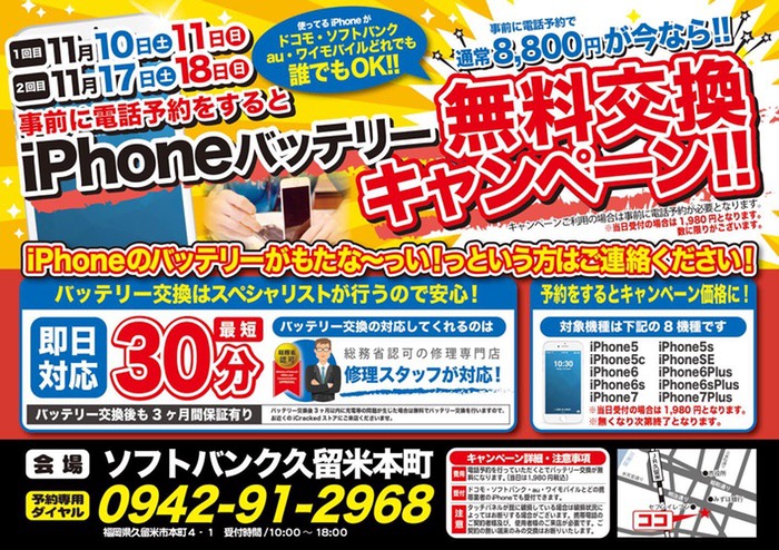 softbankhonmati201811-0000.jpg iPhoneバッテリー無料交換キャンペーン