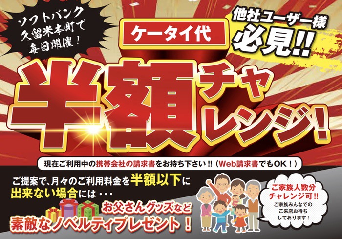 softbankhonmati201811-0001.jpg ソフトバンク久留米本町 ケータイ代 半額チャレンジ