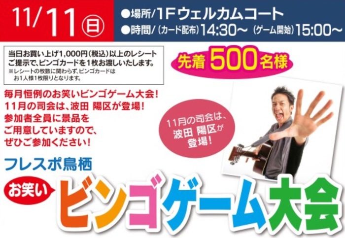 波田陽区が登場！毎月恒例！「お笑いビンゴゲーム大会」参加者全員に景品あり