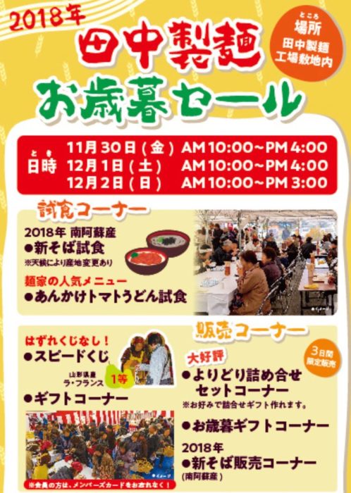 田中製麺「お歳暮セール」新そば・あんかけトマトうどんが試食できる3日間