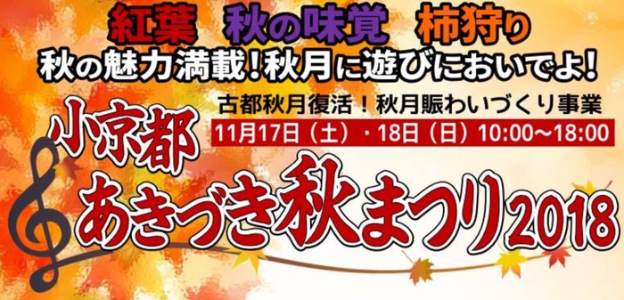 小京都 あきづき秋まつり2018 紅葉・秋の味覚・柿狩り！