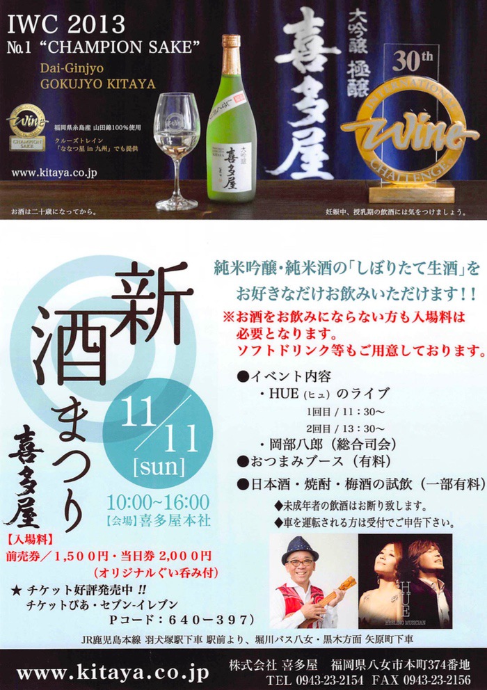 喜多屋 新酒まつり 酒好き必見！日本酒・焼酎・梅酒を試飲できる！