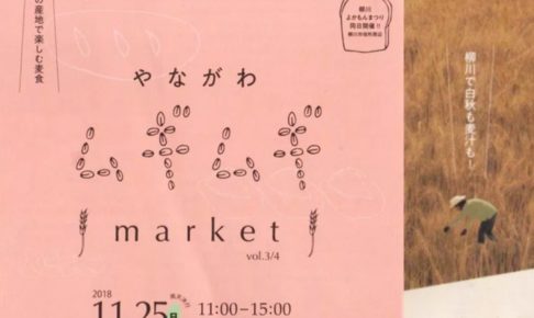 やながわムギムギ market vol3/4 西鉄柳川駅西口駅前広場にて開催