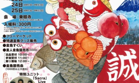 第5回 九州大金魚博覧会 金魚即売会・フリーマーケット開催