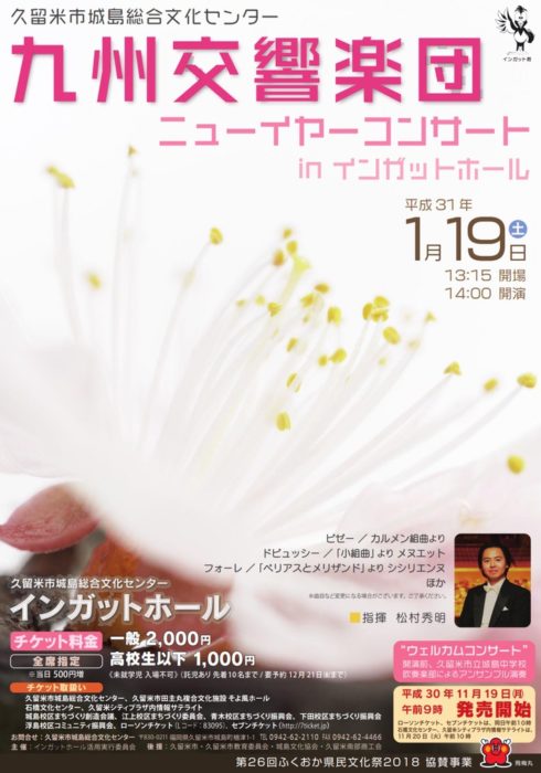 九州交響楽団ニューイヤーコンサートin インガットホール
