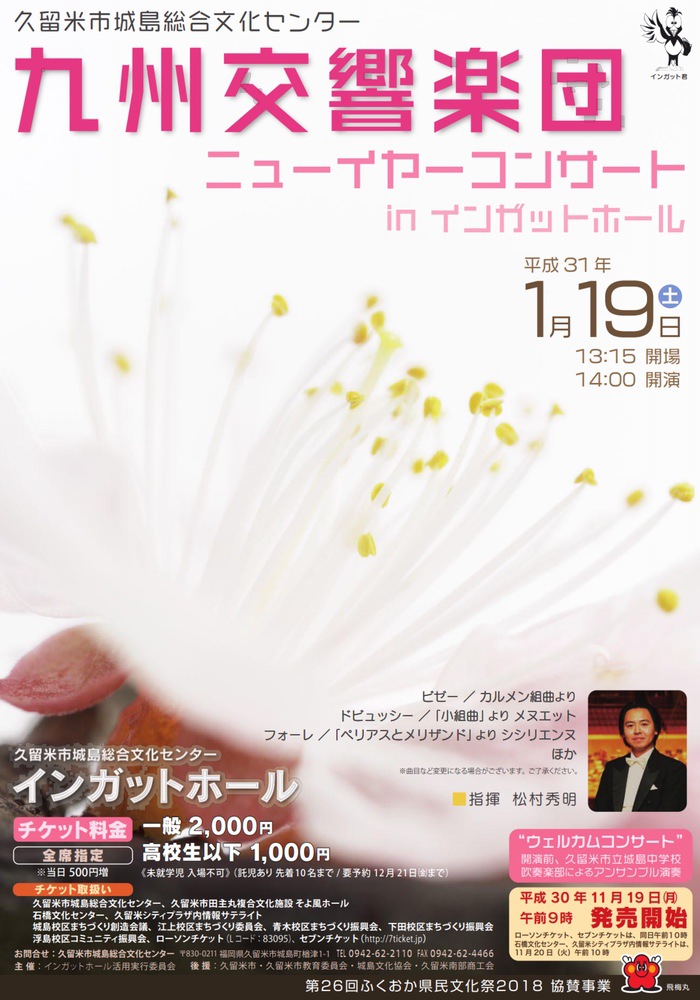 九州交響楽団ニューイヤーコンサートin インガットホール