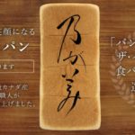 11月15日(木) 岩田屋久留米店で乃が美の「生」食パン 250本限定販売