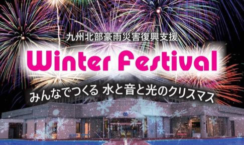 Winter Festival 2018 in あまぎ水の文化村 ライトアップや打上花火！