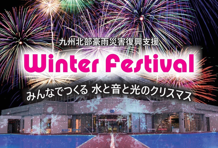 Winter Festival 2018 in あまぎ水の文化村 ライトアップや打上花火！