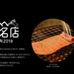 「食べログ 焼肉 百名店 2018」を発表！福岡は4店ランクイン！