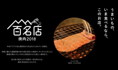 「食べログ 焼肉 百名店 2018」を発表！福岡は4店ランクイン！